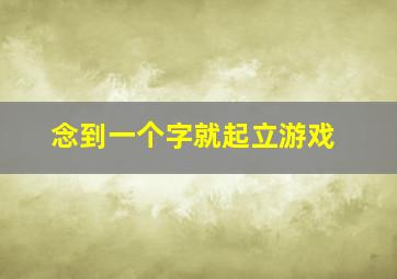 念到一个字就起立游戏