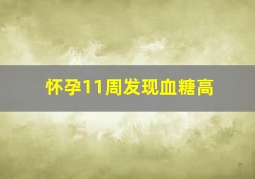 怀孕11周发现血糖高