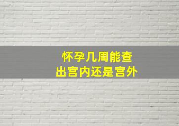 怀孕几周能查出宫内还是宫外