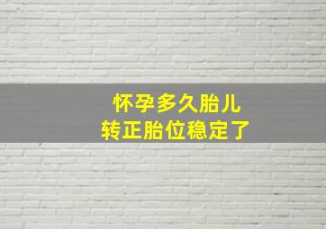 怀孕多久胎儿转正胎位稳定了