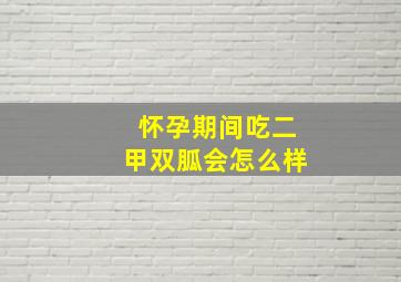 怀孕期间吃二甲双胍会怎么样