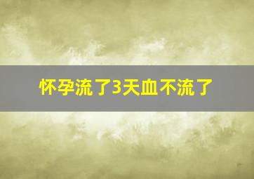 怀孕流了3天血不流了