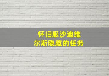 怀旧服沙迪维尔斯隐藏的任务