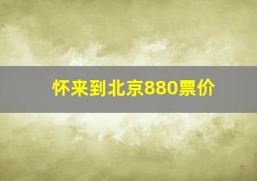 怀来到北京880票价