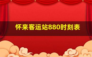 怀来客运站880时刻表