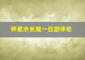 怀柔水长城一日游评论