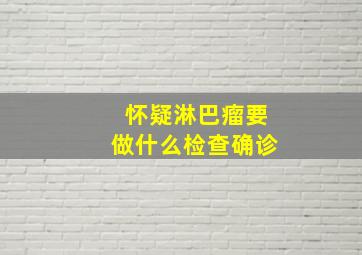 怀疑淋巴瘤要做什么检查确诊