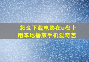 怎么下载电影在u盘上用本地播放手机爱奇艺