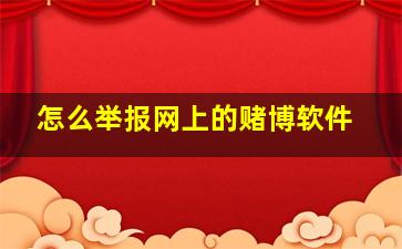 怎么举报网上的赌博软件