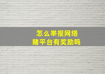 怎么举报网络赌平台有奖励吗