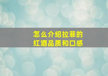 怎么介绍拉菲的红酒品质和口感