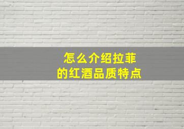 怎么介绍拉菲的红酒品质特点