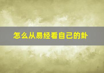 怎么从易经看自己的卦