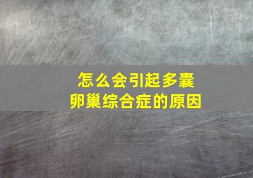 怎么会引起多囊卵巢综合症的原因