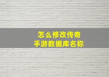 怎么修改传奇手游数据库名称