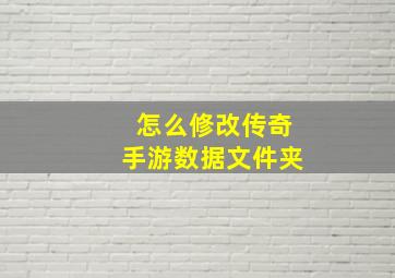 怎么修改传奇手游数据文件夹