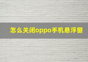 怎么关闭oppo手机悬浮窗