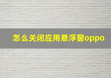 怎么关闭应用悬浮窗oppo