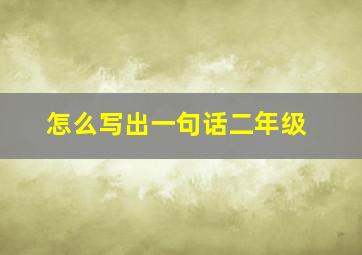 怎么写出一句话二年级