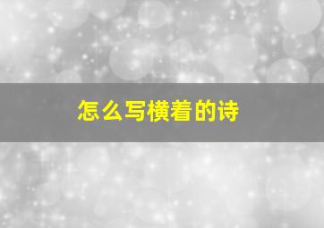 怎么写横着的诗