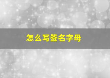 怎么写签名字母