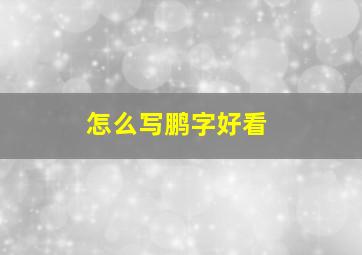 怎么写鹏字好看