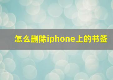 怎么删除iphone上的书签