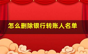 怎么删除银行转账人名单