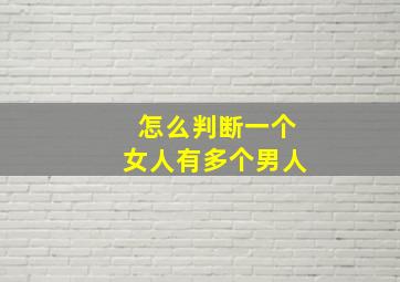 怎么判断一个女人有多个男人