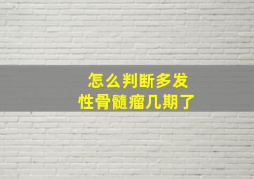 怎么判断多发性骨髓瘤几期了