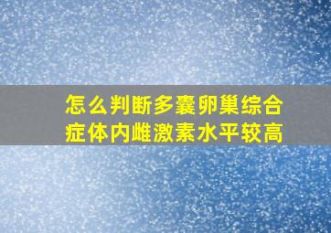 怎么判断多囊卵巢综合症体内雌激素水平较高