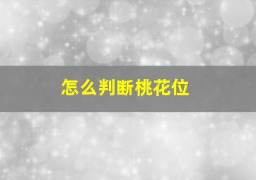 怎么判断桃花位