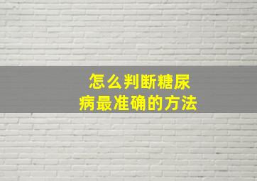 怎么判断糖尿病最准确的方法