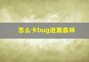 怎么卡bug进黑森林