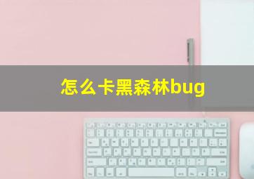 怎么卡黑森林bug