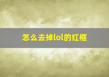 怎么去掉lol的红框