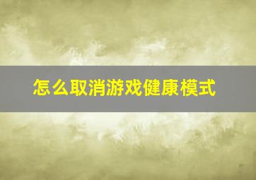 怎么取消游戏健康模式