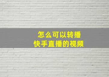 怎么可以转播快手直播的视频