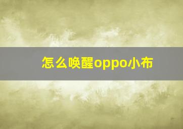 怎么唤醒oppo小布