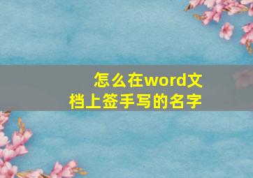 怎么在word文档上签手写的名字