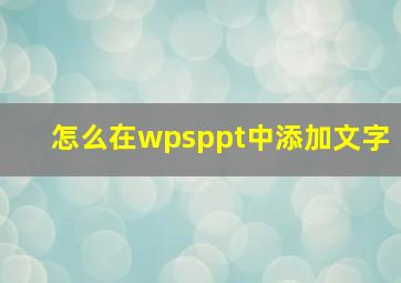 怎么在wpsppt中添加文字