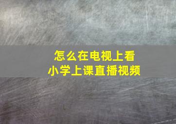 怎么在电视上看小学上课直播视频