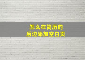 怎么在简历的后边添加空白页