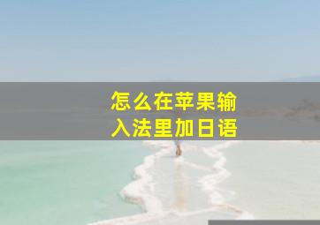 怎么在苹果输入法里加日语