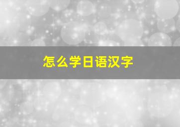 怎么学日语汉字