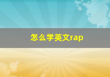 怎么学英文rap