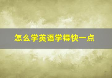 怎么学英语学得快一点