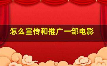 怎么宣传和推广一部电影