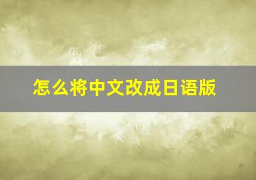 怎么将中文改成日语版