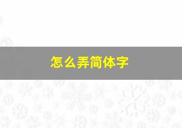 怎么弄简体字